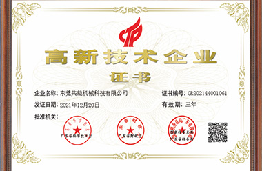广东共能智造装备有限公司成功通过国家高新技术企业认定