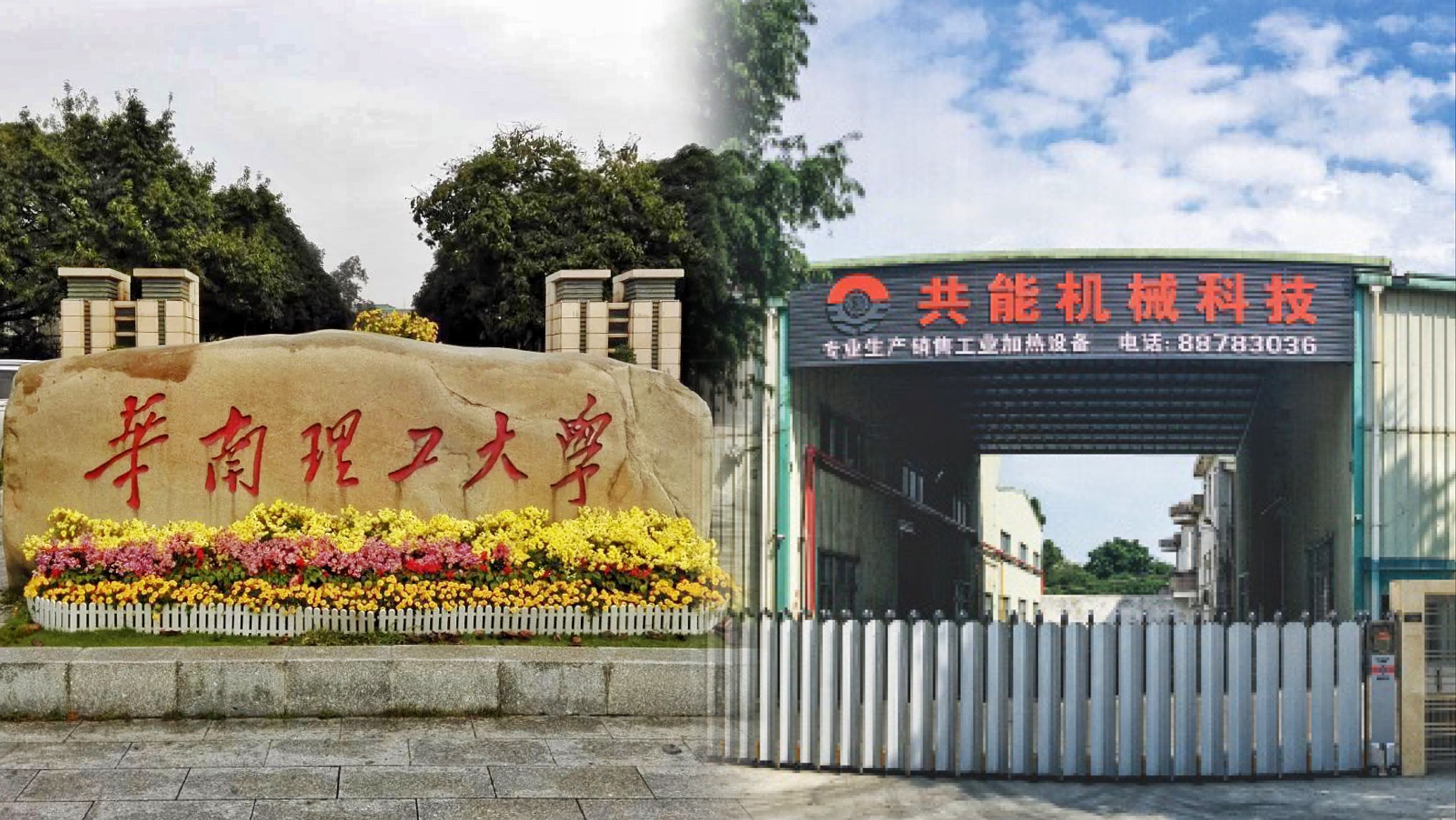 校企联谊谋发展   合作双赢谱新篇——广东共能智造装备有限公司、华南理工大学